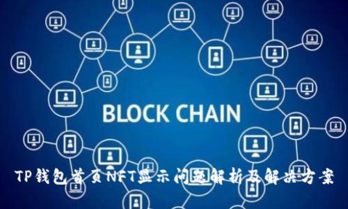 TP钱包首页NFT显示问题解析及解决方案