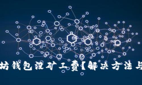以太坊钱包没矿工费？解决方法与策略