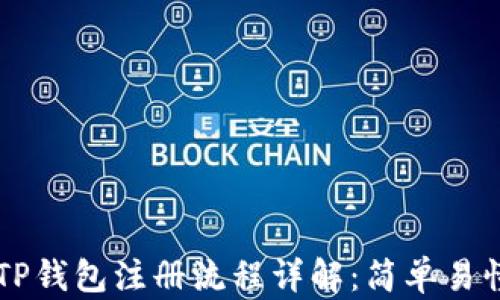 
中本聪TP钱包注册流程详解：简单易懂的指南