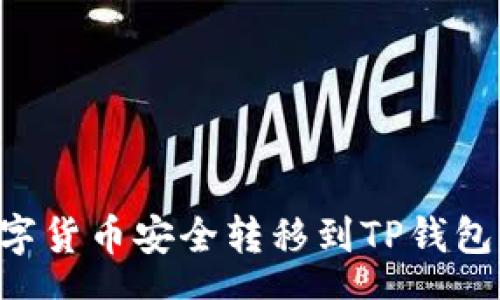 cache
如何将数字货币安全转移到TP钱包：详细指南