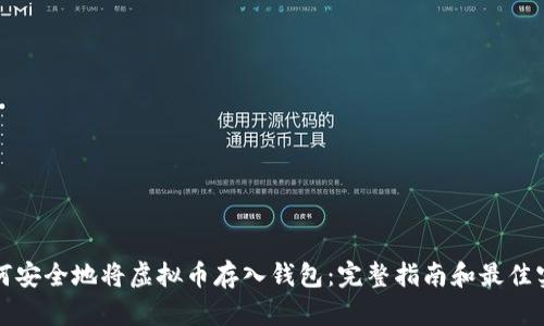 如何安全地将虚拟币存入钱包：完整指南和最佳实践