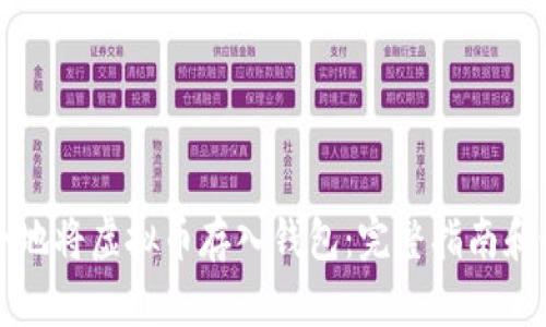 如何安全地将虚拟币存入钱包：完整指南和最佳实践