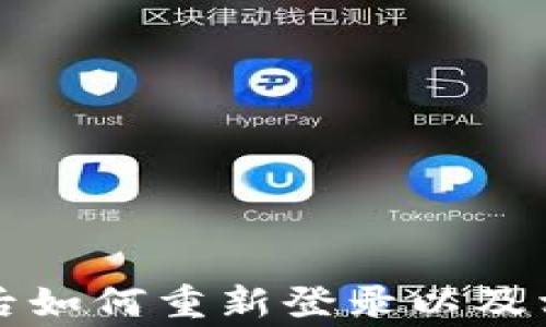 
TP钱包卸载后如何重新登录以及相关注意事项