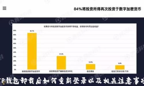 
TP钱包卸载后如何重新登录以及相关注意事项