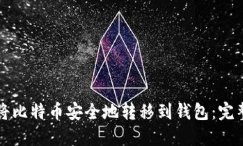 如何将比特币安全地转移到钱包：完整指南