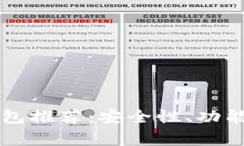 国外常见区块链钱包推荐：安全性、功能与用户体验全解析