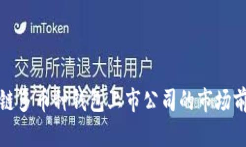 全面分析区块链多币种钱包上市公司的市场前景与投资价值