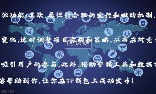   如何在TP钱包上发币？费用及流程全面解析 / 

 guanjianci TP钱包, 发币, 数字货币, 钱包费用 /guanjianci 

随着数字货币的普及和区块链技术的迅猛发展，越来越多的人开始关注如何在区块链上创建和发行自己的代币。TP钱包作为一种主流的数字货币钱包，支持用户在其平台上发行代币。那么，在TP钱包上发币需要多少钱？又需要经过怎样的流程呢？本文将为你详细解析相关信息，帮助你更好地理解这一过程。

一、TP钱包简介
TP钱包是一款多功能的数字货币钱包，支持多种主流币种的存储与交易。其用户界面友好，适合各种层次的用户。此外，TP钱包还提供了代币发行功能，让用户可以轻松创建自己的数字资产。

二、发币的意义
在区块链生态系统中，发币不仅是一种资金筹集的方式，更是建立社区、发展项目的重要手段。通过发币，项目方能够获得更多的曝光率，有吸引力的代币往往能够吸引投资者的注意，推动项目的发展。

三、发币所需费用
在TP钱包上发币时，需要考虑以下几个方面的费用：
ul
listrong区块链手续费：/strong不同的区块链会有不同的交易手续费。例如，在以太坊上，用户发币时需要支付GAS费用，具体费用根据网络的拥堵程度而定，一般在几美元到几十美元不等。/li
listrong合约开发费用：/strong如果你打算通过智能合约发行代币，可能需要支付开发者的费用。如果你自己熟悉编程，可以省去这部分费用；如果不懂，可以选择找专业人士或团队帮忙。/li
listrong市场推广费用：/strong发币后，你还需要考虑如何宣传你的代币。市场推广费用可以从几百到几千美元不等，看你希望达到的效果和目标。/li
listrong法律合规费用：/strong在一些国家或地区，发行代币可能需要遵循相关的法律法规，涉及的法律咨询费用也需要考虑在内。/li
/ul

综合以上费用，发币的总成本会因项目的复杂性、市场策略和法律要求而异，整体估算在几百到上万人民币不等。

四、发币的流程
在TP钱包上发币的流程相对简单，但仍需仔细操作，具体步骤如下：
ol
listrong创建钱包：/strong如果你还没有TP钱包，首先需要下载并安装TP钱包应用，创建一个钱包账户，记得妥善保管助记词和私钥。/li
listrong选择区块链网络：/strongTP钱包支持多条区块链网络，选择适合你的项目定位和目标用户的网络，如以太坊、BSC等。/li
listrong编写合约代码：/strong根据你的代币特点，编写合约代码。如果不熟悉，可以利用平台提供的模板或请外部专业团队协助。/li
listrong部署合约：/strong将编写好的智能合约部署到区块链上，系统会提示你支付相关的手续费。/li
listrong验证合约：/strong确保合约在区块链上成功部署后，需要进行合约验证，以保证其安全性和可靠性。/li
listrong市场推广：/strong代币发布后，通过社区营销、社交平台宣传等方式进行市场推广，吸引用户投资你的数字资产。/li
/ol

五、发币后的管理
一旦代币发行完成，后续的管理也是非常重要的。项目方需要定期进行代币的透明度报告、市场反馈收集、社区建设等，保持与用户的沟通，增强用户信任。

六、总结
总的来说，在TP钱包上发币的过程需要对费用、技术开发、市场推广等方面进行全面考虑。虽然发币的门槛越来越低，但成功的项目不仅仅靠简单的发币，背后更需要强大的团队和清晰的战略规划。

相关问题

h4问题1：发币需要遵循哪些法律法规？/h4
在发币时，必须遵循当地的法律法规。不同国家或地区对数字货币的监管政策各不相同，有些地方对代币发行进行了严格的监管，包括申请注册、信息披露、反洗钱等要求。对于不确定自己代币是否合法的项目方，建议咨询专业的法律顾问，以做好合规准备。

h4问题2：如何选择代币发行的平台？/h4
选择代币发行平台时，需考虑多个因素，包括平台的信誉、支持的区块链网络、社区的活跃度、技术支持等。可以通过查看平台的用户评价、了解其历史案例等方式做出选择。此外，平台的开发者文档和客户支持也很重要，确保在操作过程中能获得及时的帮助。

h4问题3：如何设计一个成功的代币经济模型？/h4
一个成功的代币经济模型需要考虑代币的供需关系、功能设计、激励机制等。首先，要明确代币的用途，是否用于支付、权益分享或其他功能；其次，要设计合理的发行和回购机制，以保持代币的价值；最后，要建立有效的社区激励机制，鼓励用户长期持有代币，参与生态建设。

h4问题4：发币后如何进行持续的项目管理？/h4
发币后项目管理过程非常关键。项目方需要定期发布进度报告，收集用户反馈，持续产品和服务，保持社区活跃度。此外，要考虑市场变化，适时调整项目方向和策略，从而应对竞争和挑战。

h4问题5：如何进行代币的市场推广？/h4
代币的市场推广需要明确目标用户，利用社交媒体、社区论坛、合作伙伴等进行宣传。可以通过举办空投、线下活动、线上竞赛等方式吸引用户的参与。此外，借助营销工具和数据分析，跟踪推广效果，不断营销策略。

在发币的整个过程中，项目方需要进行全面的规划，关注市场变化，并及时调整策略，以确保项目能够持久发展。希望本文的介绍能够帮助到你，让你在TP钱包上成功发币！