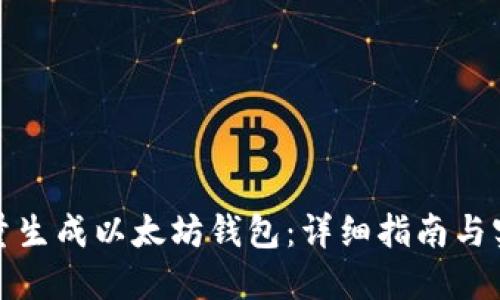 如何批量生成以太坊钱包：详细指南与实用工具