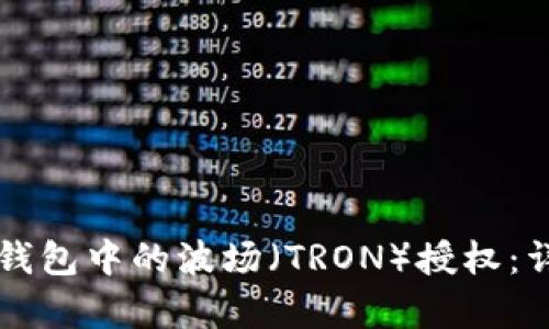 如何解除TP钱包中的波场（TRON）授权：详细步骤解析