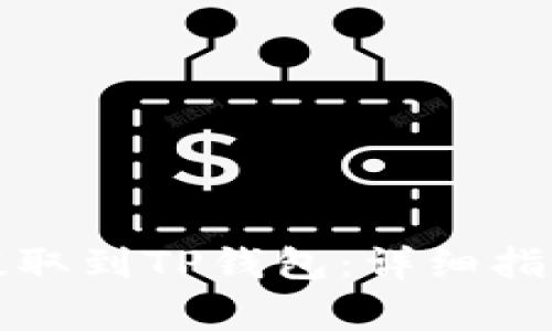 如何将数字货币提取到TP钱包：详细指南与常见问题解答