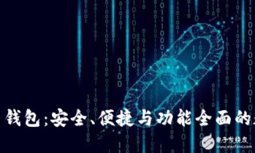 深入了解Bread比特币钱包：安全、便捷与功能全面的数字货币管理解决方案