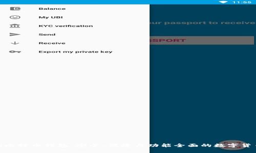 深入了解Bread比特币钱包：安全、便捷与功能全面的数字货币管理解决方案