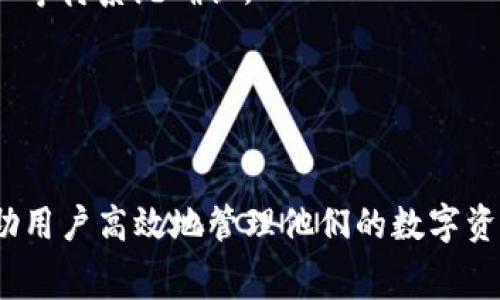 TP钱包转账时遇到矿工费不足的解决方案

TP钱包, 矿工费, 转账, 数字货币/guanjianci

在如今数字货币逐渐普及的时代，TP钱包（Trust Wallet）作为一种便捷的数字资产存储和管理工具，其使用频率也在不断上升。当用户想要进行链上转账时，矿工费便成为一个必须考虑的因素。然而，在某些情况下，用户可能会发现自己的TP钱包余额不足以支付矿工费，这时候该如何应对呢？本文将详细讨论这一问题，并提供实用解决方案，帮助用户顺利完成转账。

一、矿工费的基本概念
矿工费是指在区块链网络中，用户为了将交易添加到区块链上所需支付的费用。矿工通过验证和确认交易来维护网络的安全性和完整性，矿工费是对其劳动的一种补偿。不同的区块链网络对矿工费的制定有所不同，有些网络允许用户自行调整矿工费的高低，以加速交易确认的速度。

二、TP钱包转账操作流程
使用TP钱包进行转账，通常的操作流程大致如下：
ol
    li打开TP钱包，登录你的账户。/li
    li选择“发送”功能，输入钱包地址和转账金额。/li
    li查看系统自动计算出的矿工费，确认无误后进行交易。/li
    li输入密码，确认转账。/li
/ol
在确认转账前，TP钱包会自动计算当前所需的矿工费，用户必须确保钱包中有足够的余额来支付这一费用。如果余额不足，系统将无法完成转账。

三、矿工费不足的常见原因
用户在TP钱包中遇到矿工费不足的情况，通常可以归结为以下几种原因：
ul
    listrong余额不足：/strong这是最直接的原因，如果你的TP钱包账户余额低于矿工费的要求，交易将无法进行。/li
    listrong设置的矿工费过高：/strong有些用户可能在交易设置中手动调整了矿工费，但由于网络拥堵等原因，设置的费用可能仍然不足。/li
    listrong网络问题：/strong网络拥堵时，矿工费会迅速上涨，用户需根据实时情况动态调整。/li
/ul

四、解决矿工费不足的策略
当你在TP钱包中遇到矿工费不足的问题时，有几种解决方案可以尝试：

h41. 增加余额/h4
最简单直接的方法便是向你的TP钱包中充值，确保有足够的余额来支付所需的矿工费。你可以通过以下方式获得更多的数字货币：
ul
    listrong购买数字货币：/strong通过交易所或其他渠道购买一些数字货币并发送到你的TP钱包。/li
    listrong接受转账：/strong让朋友或其他用户向你的TP钱包地址发送一些数字货币。/li
/ul

h42. 调整矿工费设置/h4
如果你在转账时手动设置了矿工费，可以考虑将其调低。TP钱包通常会建议适合当前网络状况的矿工费，如果你只是进行小额转账，适度调低费用可能不会影响交易确认的速度。

h43. 选择低峰时段转账/h4
区块链网络的拥堵情况会影响矿工费的高低。通常在周末或者节假日，网络使用的人数较少，此时矿工费也会相对较低。因此，选择合适的转账时机，可以有效降低矿工费的支出。

h44. 使用其他钱包转账/h4
如果TP钱包中的余额确实不足，且短期内无法增加余额，你可以考虑使用其他钱包进行转账。有些钱包可能会提供更加灵活的矿工费选项，或者内置了更为丰富的费用控制策略，使得你能够在短期内完成转账操作。

h45. 寻求社区支持/h4
在使用TP钱包的过程中，如果遇到任何问题，您可以尝试向社区求助。很多时候，其他用户或团队成员可能已经遇到过类似的问题，并能提供有效的解决方案。通过社交媒体或相关论坛，寻找到帮助，能够让你的问题得到尽快解决。

五、常见问题解答
h41. 如何提高交易的确认速度？/h4
若希望提高交易的确认速度，可以考虑以下几点：
ul
    listrong提高矿工费：/strong直接可以提高矿工费使其符合当前网络需求，从而加速交易确认。/li
    listrong选择较少的网络交易：/strong在网络较为畅通的时候进行交易。/li
/ul
综合来说，灵活使用矿工费设置和适时选择交易时机，是确保交易顺利完成的关键。

h42. 是否可以为每笔交易设置不同的矿工费？/h4
是的，TP钱包等许多数字货币钱包都允许用户为每笔交易设置不同的矿工费。如果你有特定的需求，可以自行选择合适的费用水平。不过要注意，过低的费用可能导致交易确认时间延迟。

h43. 如何查看当前网络的矿工费水平？/h4
在TP钱包中，用户可以通过内置的功能查看当前网络的矿工费水平。同时，也可以通过一些区块链浏览器或专业网站，了解实时的交易费用情况，从而做出合理的决定。

h44. 如果转账失败怎么办？/h4
如果你的转账未能成功，首先需检查订单状态，并注意查看系统反馈的原因。若是因为矿工费问题，可以考虑提高矿工费后重新提交。如果款项已经在区块链中，则需耐心等待系统确认。

h45. TP钱包支持哪些币种的转账？/h4
TP钱包拥有广泛的币种支持，包括比特币、以太坊等主流数字货币以及其他ERC20等代币。用户在转账前，务必确认所欲转账的币种是否在支持列表中。

总而言之，TP钱包在处理数字货币转账时，如果遇到矿工费不足的问题，可以通过增加余额、调整费用设置、选定合适时机等多种方法来解决。希望本文提供的信息能帮助用户高效地管理他们的数字资产，顺利完成交易。