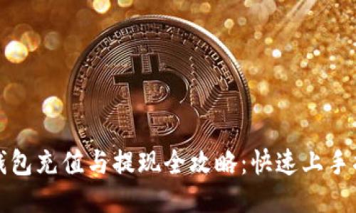 TP钱包充值与提现全攻略：快速上手指南