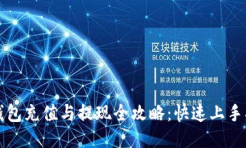 TP钱包充值与提现全攻略：快速上手指南