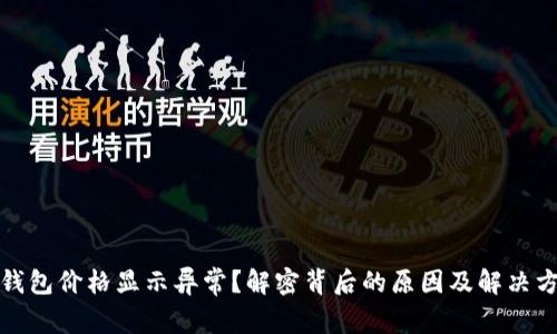 TP钱包价格显示异常？解密背后的原因及解决方案