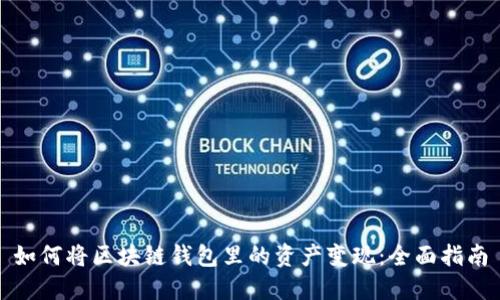 如何将区块链钱包里的资产变现：全面指南