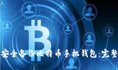 如何安全备份比特币手机钱包：完整指南