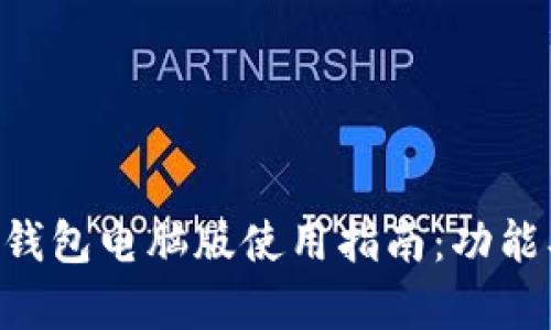 全面解析TP钱包电脑版使用指南：功能、优势与指南