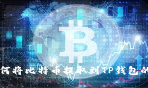 中本聪如何将比特币提取到TP钱包的全面指南