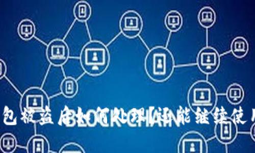 TP钱包被盗后如何处理？还能继续使用吗？