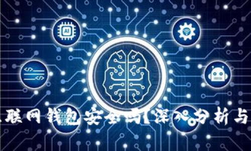 比特币互联网钱包安全吗？深入分析与使用指南