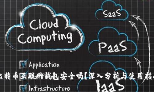 比特币互联网钱包安全吗？深入分析与使用指南