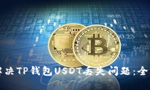 如何解决TP钱包USDT丢失问题：全面指南