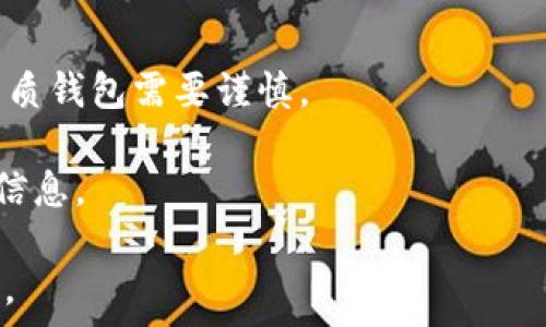   
比特币钱包落后：你需要了解的五大关键  

关键词  
比特币, 钱包, 加密货币, 安全性, 投资/guanjianci  

什么是比特币钱包？  
比特币钱包是存储比特币及其他加密货币的工具，其主要功能是处理比特币交易并提供安全性。在加密货币的世界中，钱包的种类繁多，包括软件钱包、硬件钱包、在线钱包等，但无论形式如何，核心目的始终是为用户提供一个安全的平台，让他们能够简单、方便地管理自己的加密资产。  
在比特币钱包中，私钥（用来签署交易的密码）和公钥（让其他人可以向你发送比特币的地址）是非常重要的。如果用户的私钥丢失或被盗，所有存储在钱包中的比特币都将面临风险，因此选择一个合适的比特币钱包确保其安全性至关重要。  

比特币钱包的类型  
1. **软件钱包**：这类钱包可以在计算机或者手机上下载，它们分为桌面钱包和移动钱包。桌面钱包通常提供更强的安全性，但在使用上可能比较复杂；而移动钱包则更为方便，适合小额日常交易。  
2. **硬件钱包**：这种钱包以物理设备的形式存在，通常是一个USB驱动器。硬件钱包会将用户的私钥存储在设备内并提供额外的安全措施。尽管价格较高，但通常被认为是最安全的选择。  
3. **在线钱包**：这种钱包由第三方服务提供，可以在网络浏览器中访问。虽然方便，但因为私钥存储在服务器上，安全性相对较低，容易受到黑客攻击。  
4. **纸质钱包**：用户可以将私钥和公钥打印在纸上，这样用户就可以不依赖任何电子设备来管理其比特币。这类钱包安全，但如果纸张丢失或损坏，用户将失去所有资产。  

比特币钱包的安全性如何保障？  
比特币钱包的安全性至关重要，尤其是在最近频发的加密货币盗窃事件中。以下是几种常用的安全措施：  
1. **双重身份验证（2FA）**：许多钱包提供双重身份验证功能，用户在登录时需要输入额外的验证码，增加了安全性。  
2. **冷存储**：将私钥存储在不连接互联网的设备中，这样即使在线服务遭到攻击，用户的资产也不会受到威胁。  
3. **定期更新软件**：软件钱包需要随时保持最新版本，以解决发现的安全漏洞。  
4. **强密码管理**：确保钱包的进入密码足够复杂且独一无二，避免使用易猜密码。  
5. **定期备份钱包**：定期备份钱包数据，通过合理的存储方式确保用户在损失设备后仍可以恢复资产。  

比特币钱包落后的原因  
尽管比特币钱包在推动加密货币的发展中起到了重要作用，但仍有一些问题存在，导致许多用户认为其技术落后：  
1. **用户体验差**：许多钱包在用户界面设计和使用流程上，都显得相对复杂，尤其是对新手用户来说，如何轻松管理比特币仍然是个挑战。  
2. **安全性问题**：随着黑客技术的日益成熟，加密货币钱包也面临越来越高的安全威胁。在过去几年中，许多用户因钱包被黑客攻击而损失惨重。  
3. **可扩展性**：比特币网络的交易处理速度相对较慢，尤其当交易需求高峰时，处理速度越慢，费用越高，这导致用户在使用比特币钱包时感到不便。  
4. **技术更新缓慢**：与传统金融系统相比，很多比特币钱包的软件更新速度缓慢，一些钱包未能及时响应市场的变化，从而降低了其竞争力。  
5. **缺乏跨平台兼容性**：现有的一些比特币钱包未能实现多平台的兼容，使得用户在不同设备间转移资产时不够灵活。  

使用比特币钱包的常见问题  
h41. 如何选择合适的比特币钱包？/h4  
选择合适的比特币钱包需要考虑多个因素：  
首先，确定你的用途。如果你只是小额交易，移动钱包就足够了，但如果你打算长期持有大量资金，硬件钱包可能是更安全的选择。  
其次，考虑你的技术水平。如果你是新手，建议选择用户界面友好的软件钱包；如果你有一定技术背景并了解冷存储的操作，可以选择硬件钱包。  
另外，钱包的安全性也是一个重要因素，最好选择有双重身份验证、冷存储等安全措施的钱包。同时，查阅用户评价和社区反馈，可以帮助你更好地了解钱包的实际表现。  

h42. 比特币钱包是否容易被盗？/h4  
任何技术都有潜在的风险，虽然比特币钱包提供了多种安全措施，但如果操作不当，资产依然可能面临盗窃风险。  
很多盗窃事件源于用户的不当操作，比如泄露私钥、使用不安全的网络、访问伪造网站等。因此，用户需保持警惕，确保不与他人分享私钥，并定期检查交易记录以便及时发现异常。  
此外，建议使用硬件钱包和冷存储，避免在线钱包的高风险。对于频繁交易的用户，要定期更换钱包，分散资产来降低风险。  

h43. 如何转移比特币至其他钱包？/h4  
转移比特币至其他钱包非常简单，通常只需要以下几个步骤：  
首先，在新钱包中找到支付地址，这通常是一个长字符串，确保无误。然后，登录你当前的钱包，选择发送（Send）功能，输入新钱包的地址和欲转移的比特币数量。系统会要求你确认交易，确认后资金就会转移至新的钱包中。  
特别注意的是，发送比特币前一定要确认接收地址的准确性，因比特币交易是不可逆的，一旦发送成功，无法追回。  

h44. 比特币钱包是否可以恢复？/h4  
比特币钱包的恢复取决于用户是否有备份及其使用的类型。大多数现代钱包提供恢复功能，通常通过助记词或恢复种子来完成。在某些情况下，如果用户丢失了私钥且没有备份，资金将无法恢复。  
为了避免这种情况，建议用户在设置钱包时，务必记录下助记词并保存在安全的地方。此外，定期备份数据也是确保钱包安全的有效方式。  

h45. 使用比特币钱包有哪些常见误区？/h4  
关于比特币钱包，有一些常见的误区可能会误导用户：  
1. **比特币钱包是银行**：比特币钱包并不是银行，你的资产完全取决于你自己。丢失私钥意味着失去资金。  
2. **所有的钱包都一样安全**：其实每种钱包都有不同的安全性，不同的用户需求，需根据自身的使用情况选择合适的钱包。  
3. **纸质钱包是完美选择**：尽管纸质钱包在某种程度上提供了离线安全，但若纸张损坏或遗失，资产可能会无踪。因此，使用纸质钱包需要谨慎。  
4. **区块链交易可以撤销**：比特币交易是不可逆的，一旦发送，无法被撤销，用户在进行交易时一定要三思而后行。  
5. **只需要记住一个地址就可以**：实际上，建议用户使用多种地址以提升隐私，确保一个地址得到保护的同时，时刻更新相关信息。  

通过以上分析与解答，相信你对比特币钱包的使用、选择和安全性有了更深入的了解，确保在加密货币领域做出明智的投资决策。