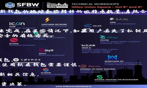   
比特币钱包落后：你需要了解的五大关键  

关键词  
比特币, 钱包, 加密货币, 安全性, 投资/guanjianci  

什么是比特币钱包？  
比特币钱包是存储比特币及其他加密货币的工具，其主要功能是处理比特币交易并提供安全性。在加密货币的世界中，钱包的种类繁多，包括软件钱包、硬件钱包、在线钱包等，但无论形式如何，核心目的始终是为用户提供一个安全的平台，让他们能够简单、方便地管理自己的加密资产。  
在比特币钱包中，私钥（用来签署交易的密码）和公钥（让其他人可以向你发送比特币的地址）是非常重要的。如果用户的私钥丢失或被盗，所有存储在钱包中的比特币都将面临风险，因此选择一个合适的比特币钱包确保其安全性至关重要。  

比特币钱包的类型  
1. **软件钱包**：这类钱包可以在计算机或者手机上下载，它们分为桌面钱包和移动钱包。桌面钱包通常提供更强的安全性，但在使用上可能比较复杂；而移动钱包则更为方便，适合小额日常交易。  
2. **硬件钱包**：这种钱包以物理设备的形式存在，通常是一个USB驱动器。硬件钱包会将用户的私钥存储在设备内并提供额外的安全措施。尽管价格较高，但通常被认为是最安全的选择。  
3. **在线钱包**：这种钱包由第三方服务提供，可以在网络浏览器中访问。虽然方便，但因为私钥存储在服务器上，安全性相对较低，容易受到黑客攻击。  
4. **纸质钱包**：用户可以将私钥和公钥打印在纸上，这样用户就可以不依赖任何电子设备来管理其比特币。这类钱包安全，但如果纸张丢失或损坏，用户将失去所有资产。  

比特币钱包的安全性如何保障？  
比特币钱包的安全性至关重要，尤其是在最近频发的加密货币盗窃事件中。以下是几种常用的安全措施：  
1. **双重身份验证（2FA）**：许多钱包提供双重身份验证功能，用户在登录时需要输入额外的验证码，增加了安全性。  
2. **冷存储**：将私钥存储在不连接互联网的设备中，这样即使在线服务遭到攻击，用户的资产也不会受到威胁。  
3. **定期更新软件**：软件钱包需要随时保持最新版本，以解决发现的安全漏洞。  
4. **强密码管理**：确保钱包的进入密码足够复杂且独一无二，避免使用易猜密码。  
5. **定期备份钱包**：定期备份钱包数据，通过合理的存储方式确保用户在损失设备后仍可以恢复资产。  

比特币钱包落后的原因  
尽管比特币钱包在推动加密货币的发展中起到了重要作用，但仍有一些问题存在，导致许多用户认为其技术落后：  
1. **用户体验差**：许多钱包在用户界面设计和使用流程上，都显得相对复杂，尤其是对新手用户来说，如何轻松管理比特币仍然是个挑战。  
2. **安全性问题**：随着黑客技术的日益成熟，加密货币钱包也面临越来越高的安全威胁。在过去几年中，许多用户因钱包被黑客攻击而损失惨重。  
3. **可扩展性**：比特币网络的交易处理速度相对较慢，尤其当交易需求高峰时，处理速度越慢，费用越高，这导致用户在使用比特币钱包时感到不便。  
4. **技术更新缓慢**：与传统金融系统相比，很多比特币钱包的软件更新速度缓慢，一些钱包未能及时响应市场的变化，从而降低了其竞争力。  
5. **缺乏跨平台兼容性**：现有的一些比特币钱包未能实现多平台的兼容，使得用户在不同设备间转移资产时不够灵活。  

使用比特币钱包的常见问题  
h41. 如何选择合适的比特币钱包？/h4  
选择合适的比特币钱包需要考虑多个因素：  
首先，确定你的用途。如果你只是小额交易，移动钱包就足够了，但如果你打算长期持有大量资金，硬件钱包可能是更安全的选择。  
其次，考虑你的技术水平。如果你是新手，建议选择用户界面友好的软件钱包；如果你有一定技术背景并了解冷存储的操作，可以选择硬件钱包。  
另外，钱包的安全性也是一个重要因素，最好选择有双重身份验证、冷存储等安全措施的钱包。同时，查阅用户评价和社区反馈，可以帮助你更好地了解钱包的实际表现。  

h42. 比特币钱包是否容易被盗？/h4  
任何技术都有潜在的风险，虽然比特币钱包提供了多种安全措施，但如果操作不当，资产依然可能面临盗窃风险。  
很多盗窃事件源于用户的不当操作，比如泄露私钥、使用不安全的网络、访问伪造网站等。因此，用户需保持警惕，确保不与他人分享私钥，并定期检查交易记录以便及时发现异常。  
此外，建议使用硬件钱包和冷存储，避免在线钱包的高风险。对于频繁交易的用户，要定期更换钱包，分散资产来降低风险。  

h43. 如何转移比特币至其他钱包？/h4  
转移比特币至其他钱包非常简单，通常只需要以下几个步骤：  
首先，在新钱包中找到支付地址，这通常是一个长字符串，确保无误。然后，登录你当前的钱包，选择发送（Send）功能，输入新钱包的地址和欲转移的比特币数量。系统会要求你确认交易，确认后资金就会转移至新的钱包中。  
特别注意的是，发送比特币前一定要确认接收地址的准确性，因比特币交易是不可逆的，一旦发送成功，无法追回。  

h44. 比特币钱包是否可以恢复？/h4  
比特币钱包的恢复取决于用户是否有备份及其使用的类型。大多数现代钱包提供恢复功能，通常通过助记词或恢复种子来完成。在某些情况下，如果用户丢失了私钥且没有备份，资金将无法恢复。  
为了避免这种情况，建议用户在设置钱包时，务必记录下助记词并保存在安全的地方。此外，定期备份数据也是确保钱包安全的有效方式。  

h45. 使用比特币钱包有哪些常见误区？/h4  
关于比特币钱包，有一些常见的误区可能会误导用户：  
1. **比特币钱包是银行**：比特币钱包并不是银行，你的资产完全取决于你自己。丢失私钥意味着失去资金。  
2. **所有的钱包都一样安全**：其实每种钱包都有不同的安全性，不同的用户需求，需根据自身的使用情况选择合适的钱包。  
3. **纸质钱包是完美选择**：尽管纸质钱包在某种程度上提供了离线安全，但若纸张损坏或遗失，资产可能会无踪。因此，使用纸质钱包需要谨慎。  
4. **区块链交易可以撤销**：比特币交易是不可逆的，一旦发送，无法被撤销，用户在进行交易时一定要三思而后行。  
5. **只需要记住一个地址就可以**：实际上，建议用户使用多种地址以提升隐私，确保一个地址得到保护的同时，时刻更新相关信息。  

通过以上分析与解答，相信你对比特币钱包的使用、选择和安全性有了更深入的了解，确保在加密货币领域做出明智的投资决策。