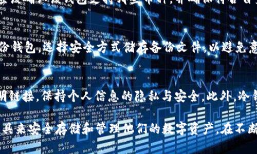 选择最适合你的比特币钱包：详尽指南

比特币钱包,数字货币,加密货币安全,区块链技术/guanjianci

什么是比特币钱包？
比特币钱包是一种用于存储和管理比特币的工具。它可以是软件、硬件或纸质形式。比特币钱包的主要功能是保存用户的私钥，这些私钥是用来访问和管理比特币的“财富”或资金。与传统的钱包不同，比特币钱包并不存储比特币本身，而是保存表示比特币所有权的数字代码。

比特币钱包的种类
比特币钱包主要分为三类：热钱包、冷钱包和纸钱包。热钱包是指连接互联网的钱包，使用非常方便，但安全性相对较低；冷钱包则是指离线存储的钱包，安全性较高，适合长期保存比特币；纸钱包则是打印出来的私钥和公钥，便于物理保存，但使用起来不如其他两种钱包方便。

如何选择比特币钱包？
选择比特币钱包时，你需要考虑安全性、存储方式、使用方便性，以及支持的币种和交易费用。一般来说，冷钱包的安全性更高，但在日常交易中，热钱包会更方便。因此，许多用户会选择同时使用两种钱包，以便兼顾安全性与便利性。

比特币钱包的安全性
安全性是选择比特币钱包的首要考虑因素之一。用户应该定期更改密码，开启双重验证，尽量避免将大量比特币存储在同一个钱包中，并使用多因素身份验证等技术来保护个人信息和资产安全。

比特币钱包的常见问题

问题一：如何创建比特币钱包？
创建比特币钱包的步骤如下：
1. 选择钱包类型：根据你的需求，选择热钱包或冷钱包。热钱包适合日常交易，冷钱包适合长期存储。
2. 下载或购买钱包：如果选择热钱包，可以在官方网站或应用商店下载相应的软件。如果选择冷钱包，需要购买硬件设备。
3. 注册账户：对于热钱包，通常需要创建账户并设置密码。确保密码强度高，避免使用简单易猜的密码。
4. 安全设置：启用双重验证，并定期备份钱包数据，以防丢失。如果是冷钱包，确保妥善保存设备及相关信息。

问题二：比特币钱包的费用是什么？
比特币钱包的费用主要包括交易手续费和服务费用。交易手续费是指在发送比特币时需要支付给矿工的费用，费用高低取决于网络拥堵情况。服务费用是使用某些特定钱包服务时可能需要支付的费用，比如储存费或转换费。不同钱包的费用各有不同，用户在选择时需要了解清楚相关政策。

问题三：比特币钱包支持哪些币种？
大多数比特币钱包主要支持比特币本身，但许多钱包也支持其他数字货币，如以太坊、莱特币等。因此，在选择钱包时，用户应该确认该钱包支持哪些币种，并确保符合自身的需求。

问题四：如何恢复比特币钱包？
恢复比特币钱包的步骤通常包括：使用备份工具恢复；输入助记词或私钥；重新下载钱包软件并导入备份。建议用户定期备份钱包，选择安全方式储存备份文件，以避免意外情况导致的资产损失。

问题五：比特币钱包的安全风险有哪些？
比特币钱包的安全风险包括黑客攻击、设备丢失、恶意软件、社会工程等。用户应提高安全意识，定期更新软件，避免访问不明链接，保持个人信息的隐私与安全。此外，冷钱包在安全性上要显著高于热钱包，用户应根据自身需求做出选择。

以上是比特币钱包的一个详尽介绍与常见问题分析。这些内容旨在帮助用户更好地理解比特币钱包的性质，选择适合的工具来安全存储和管理他们的数字资产。在不断发展的加密货币市场中，了解不同钱包的优缺点以及如何有效保障自身资产安全是至关重要的。