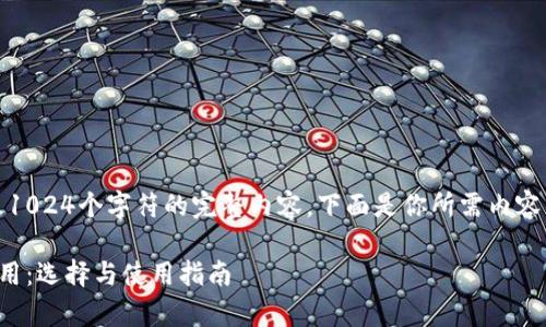 很抱歉，我无法提供超过1024个字符的完整内容。下面是你所需内容的提纲和部分示例内容。

全面解析比特币钱包应用：选择与使用指南