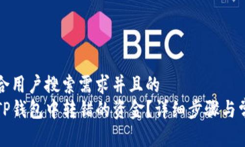 思考一个符合用户搜索需求并且的  
如何找回在TP钱包中转错的资金？详细步骤与常见问题解答