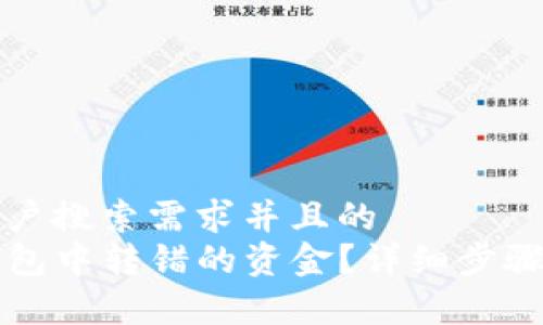 思考一个符合用户搜索需求并且的  
如何找回在TP钱包中转错的资金？详细步骤与常见问题解答