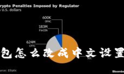 TP钱包怎么改成中文设置指南
