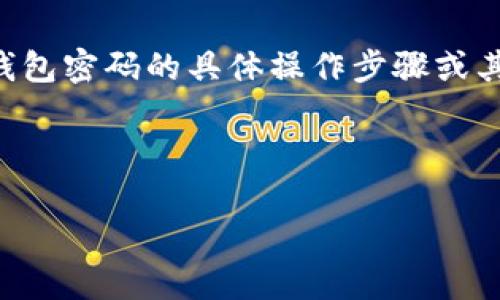 请注意：出于安全原因，我们不能提供关于找回TP钱包密码的具体操作步骤或其他敏感信息。但是，我可以为您提供一些相关建议。

以下是一个符合您需求的示例、关键词和结构：

如何找回TP钱包密码？完整指南与常见问题解答