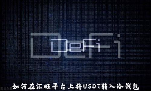 
如何在汇旺平台上将USDT转入冷钱包