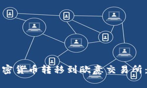 如何将TP钱包中的加密货币转移到欧意交易所：详细步骤与注意事项