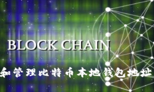 如何创建和管理比特币本地钱包地址：全面指南