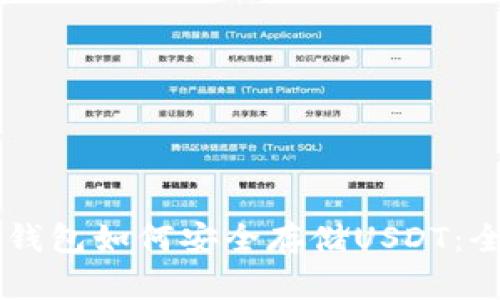 手机冷钱包如何安全存储USDT：全面指南