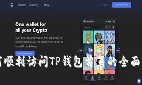 如何顺利访问TP钱包首页的全面指南