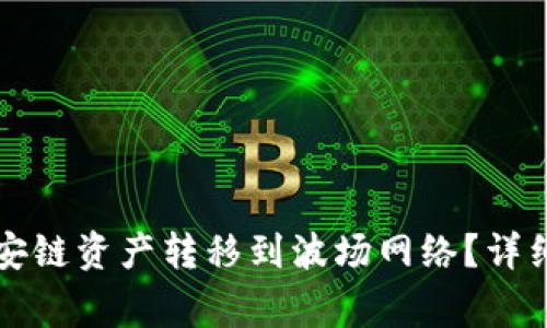 如何将TP钱包中的币安链资产转移到波场网络？详细步骤与常见问题解析