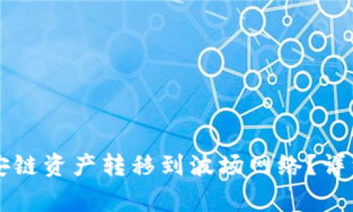 如何将TP钱包中的币安链资产转移到波场网络？详细步骤与常见问题解析