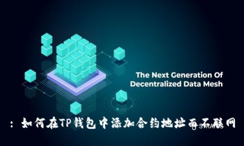 : 如何在TP钱包中添加合约地址而不联网