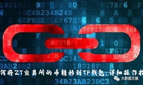 如何将ZT交易所的币转移到TP钱包：详细操作指南
