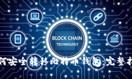 如何安全转移比特币钱包：完整指南