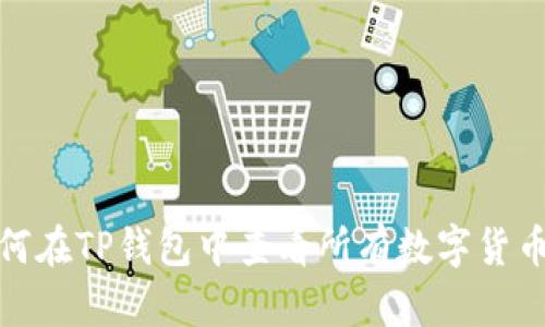 : 如何在TP钱包中查看所有数字货币余额