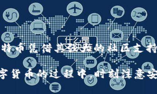 biao ti/biao ti莱特币钱包推荐：如何在巴比特轻松安全的管理你的莱特币资产/biao ti

莱特币, 莱特币钱包, 巴比特, 加密货币/guanjianci

在这个数字货币快速发展的时代，莱特币（Litecoin）作为最早的加密货币之一，仍然在市场中占据着重要地位。与比特币相比，莱特币彻底进行了，交易速度更快，手续费更低，吸引了众多投资者的关注。为了更好地管理你的莱特币资产，选择一个安全可靠的莱特币钱包是至关重要的。本文将为你推荐几款优秀的莱特币钱包，并详细讲解如何在巴比特平台上轻松管理你的莱特币资产。

一、莱特币钱包的种类

在选择莱特币钱包前，首先需要了解不同种类的钱包。根据存储方式的不同，莱特币钱包大致可以分为三种类型：热钱包、冷钱包和纸钱包。

h41. 热钱包/h4
热钱包是指连接互联网的钱包，通常为手机应用或网页钱包。虽然热钱包的使用便捷，但由于其在线特性，面临一定的被黑客攻击风险。常见的莱特币热钱包包括巴比特、Coinbase和Exodus等。

h42. 冷钱包/h4
冷钱包则是离线的钱包，通常以硬件设备的形式存在。相较于热钱包，冷钱包的安全性更高，适合长期存储。比如Ledger和Trezor都是深受用户好评的冷钱包品牌。

h43. 纸钱包/h4
纸钱包是将私钥和公钥以二维码的形式打印在纸张上，用户可以通过扫描二维码进行交易。纸钱包的安全性也相对较高，但需要用户妥善保管，防止遗失或损坏。

二、巴比特平台概述

巴比特是中国知名的数字货币行业资讯平台，致力于为用户提供最全面、及时的加密货币资讯和交易服务。作为一个数字资产交易平台，巴比特为用户提供了莱特币等多种加密货币的交易服务，拥有大量的用户基础和良好的市场声誉。

三、如何在巴比特上使用莱特币钱包

在巴比特上使用莱特币钱包，可以通过以下几个步骤轻松实现：

h41. 注册账号/h4
用户首先需要在巴比特官网进行注册，提交相关信息并完成实名认证。注册过程简单便捷，用户只需按照提示逐步完成各项操作即可。

h42. 向钱包充值/h4
注册成功后，用户可以通过转账的方式将莱特币充值到自己的巴比特钱包中。用户只需复制自己的莱特币地址，将其他钱包中的莱特币转账至此地址即可。

h43. 进行交易/h4
充值完成后，用户便可在巴比特上进行莱特币的买卖交易。用户可以选择市场价格或限价单，灵活进行资产管理。巴比特还提供了丰富的交易数据，帮助用户做出更理智的投资决策。

h44. 提现操作/h4
当用户希望将莱特币提现至其他钱包时，可在巴比特进行提现操作。用户只需输入提取地址和提现数量，系统会自动进行确认及处理。

四、莱特币钱包的安全性分析

随着加密货币的普及，数字资产安全问题越来越受到关注。莱特币钱包的安全性取决于多个因素，包括用户的使用习惯、钱包类型和平台的安全措施等。

h41. 使用习惯/h4
用户在使用莱特币钱包时，需养成良好的使用习惯。如定期更改密码，启用双重认证，避免在公共网络环境下进行交易等。

h42. 钱包类型/h4
不同类型的钱包具有不同的安全性，热钱包虽然便利但更易被攻击，而冷钱包相对安全但不适合频繁交易。用户可根据自己的需求选择合适的钱包类型。

h43. 平台安全/h4
选择信誉良好的平台也是保障钱包安全的重要因素。巴比特作为国内知名的平台，拥有完善的风控机制，能有效保障用户资产安全。

五、常见问题解答

h41. 莱特币钱包丢失私钥怎么办？/h4
私钥是管理莱特币资产的关键，一旦丢失，用户将无法访问钱包中的资产。为了避免这种情形，用户应当定期备份私钥，并存放于安全的地方。如果私钥已丢失，可以尝试通过钱包提供商的客服寻求帮助，但成功率较低。

h42. 如何选择适合自己的莱特币钱包？/h4
用户在选择莱特币钱包时，应综合考虑钱包的安全性、使用便捷程度和是否支持多种币种等因素。热钱包适合频繁交易，冷钱包适合长期存储，用户需评估自己的需求并选择合适的钱包。

h43. 莱特币的交易手续费是多少？/h4
莱特币的交易手续费通常较低，具体费用因平台而异。在巴比特上，用户进行莱特币交易时可查看实时手续费，建议用户在交易前先确认手续费情况。

h44. 如果我的莱特币被骗了，能否追回？/h4
由于加密货币交易具有匿名性，一旦资产被转移，追回的难度极高。为了保护资产，用户应确保交易环境安全，避免上当受骗。如果怀疑被骗，及时向相关平台进行举报。

h45. 莱特币未来的发展趋势如何？/h4
莱特币作为加密货币市场的“白银”，其未来发展仍具潜力。随着区块链技术的不断创新，莱特币也在积极进行技术升级与，以适应市场变化。尽管面临来自其他竞争币的挑战，但莱特币凭借其强大的社区支持和稳定性，仍有很大的发展空间。

总结而言，选择合适的莱特币钱包是在数字货币投资中不可或缺的一步。希望通过本文的介绍，能够帮助大家更好地理解莱特币钱包的选择与使用。同时，呼吁所有用户在使用数字货币的过程中，时刻注意安全，以免造成不必要的损失。