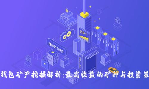 tP钱包矿产挖掘解析：最高收益的矿种与投资策略